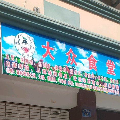 大众食堂(龙生路店)