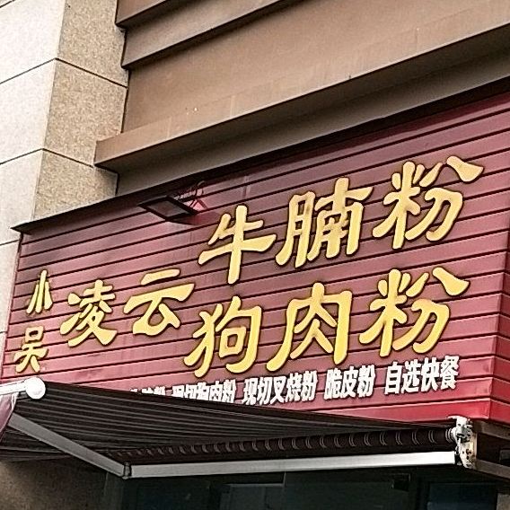 小吴凌云牛湳粉(熟菜·鸭脚煲碧桂园店)