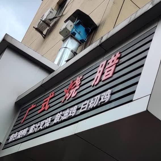 叶记广式烧腊(彩虹路店)