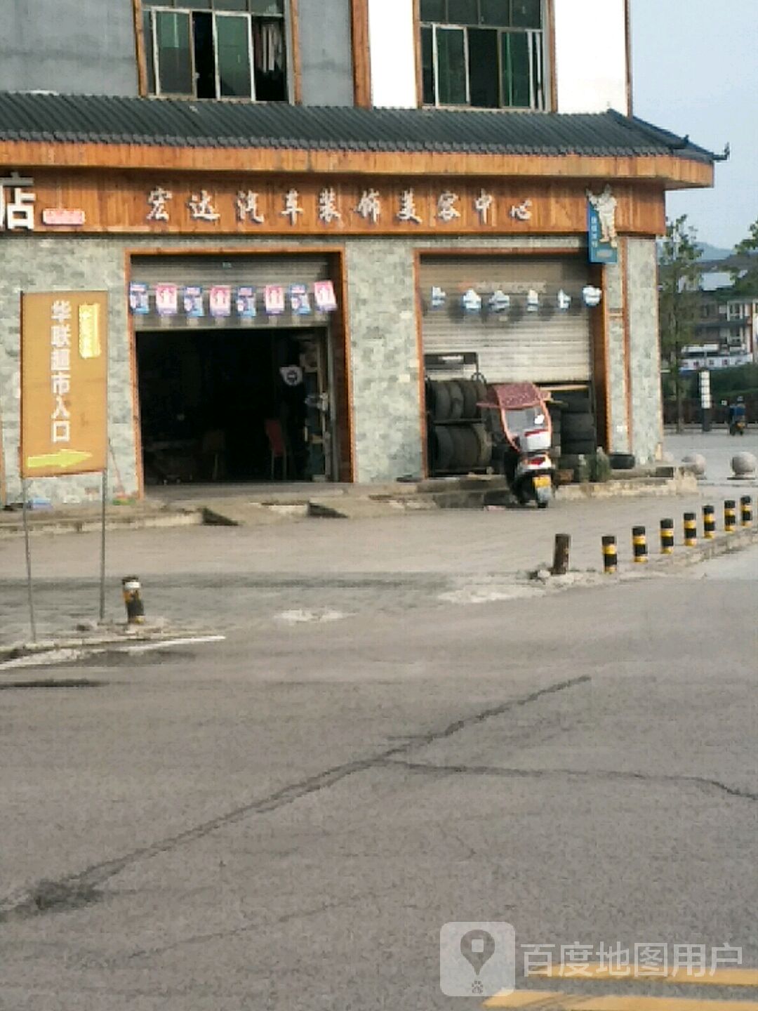 宏达汽车装饰(中沙路店)