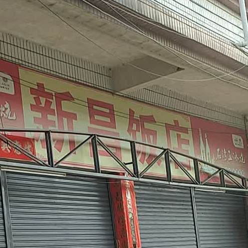 新昌饭店