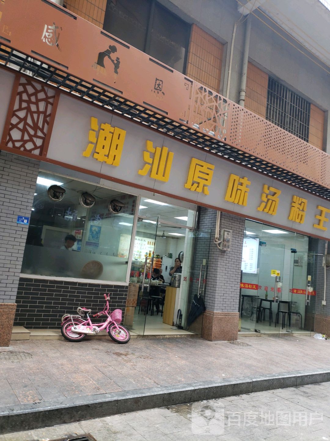 潮汕原味汤粉王隆江猪脚饭(罗村店)