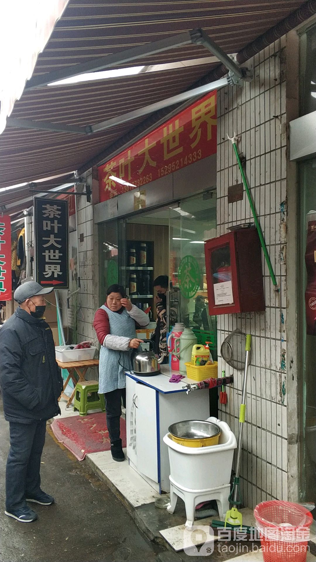 茶叶大世界(南通路店)