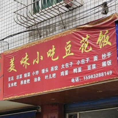 美味小吃豆花饭