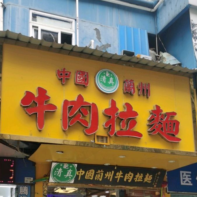 兰州拉面(罗湖小学店)