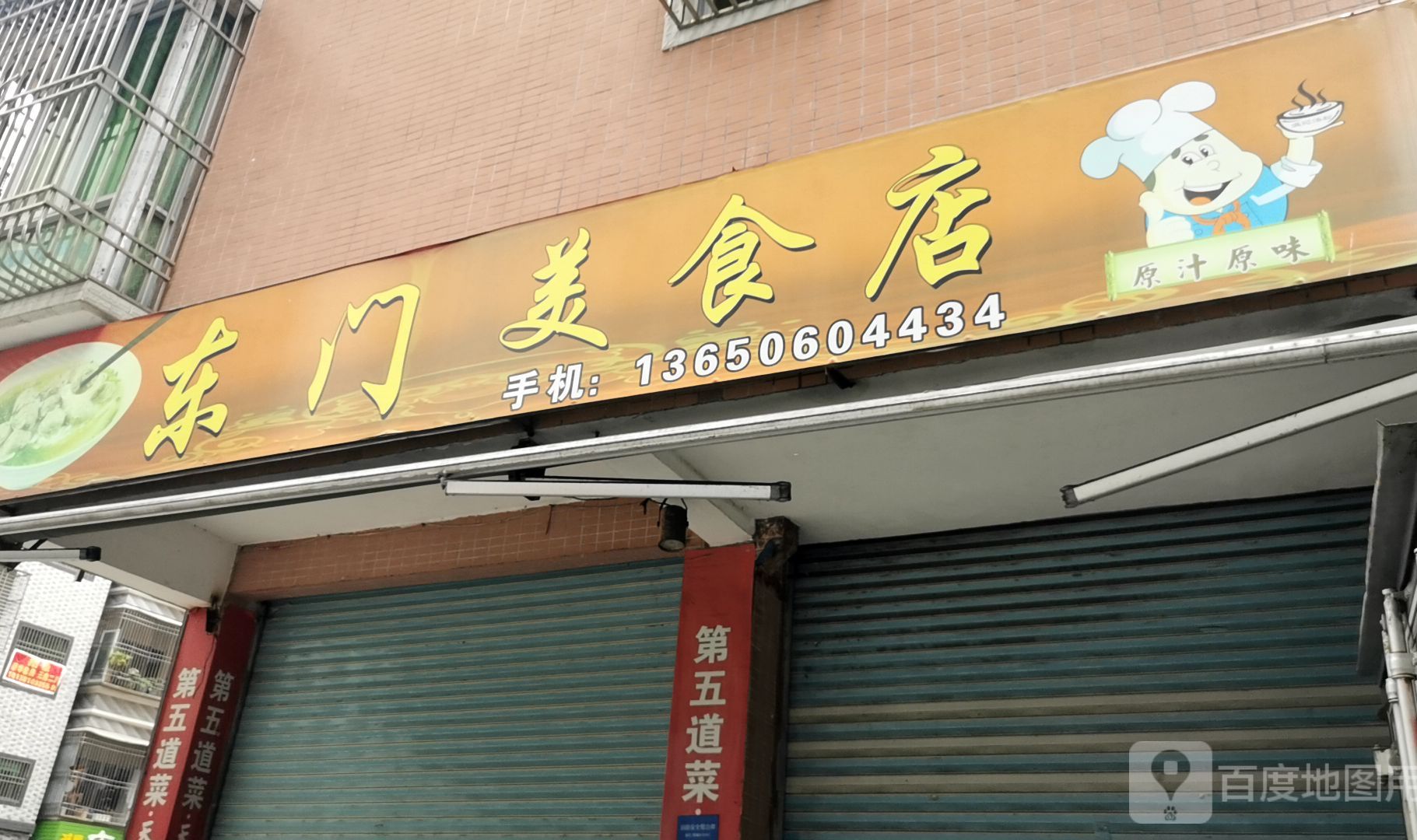东门美食店