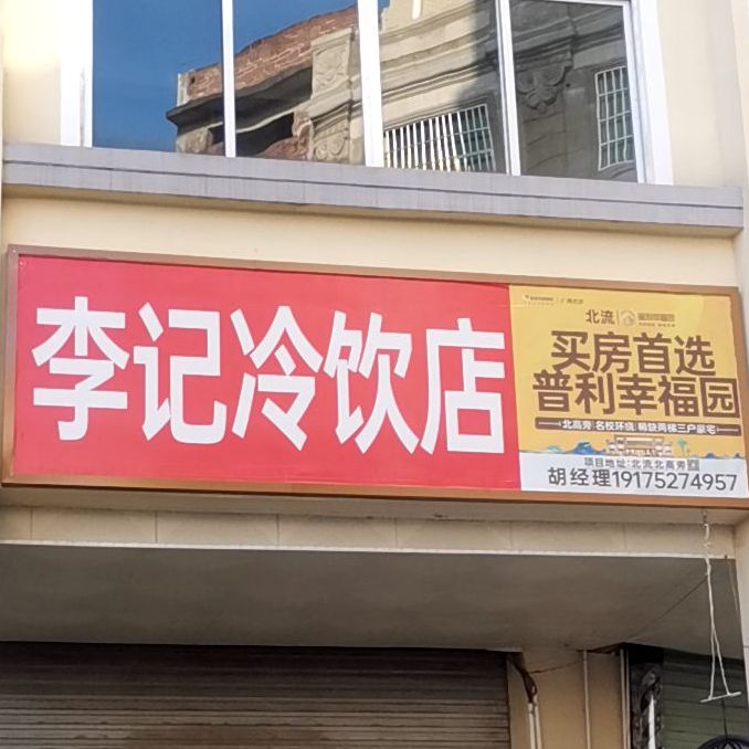 李记冷饮店