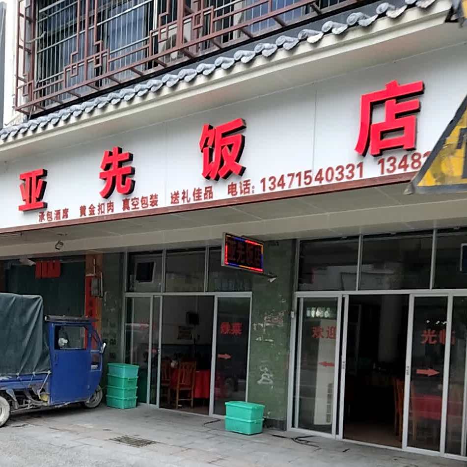 亚先饭店