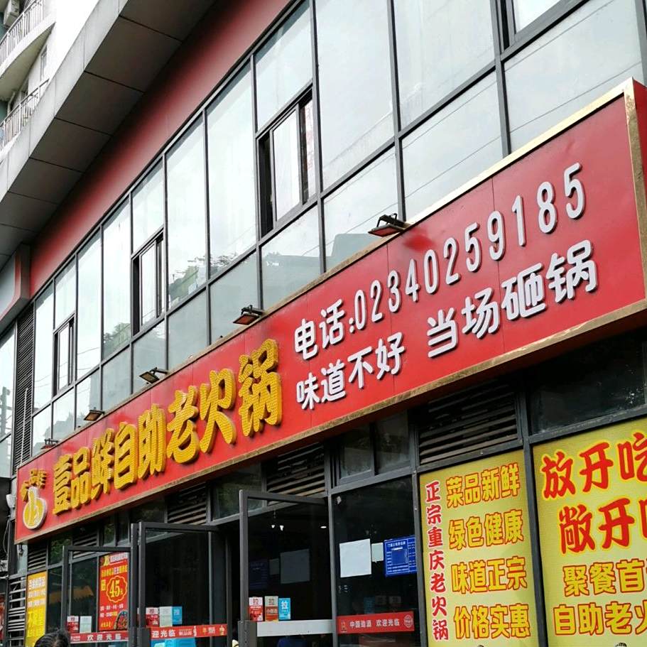 壹品鲜自助老火锅(瑞鸥金山华府店)