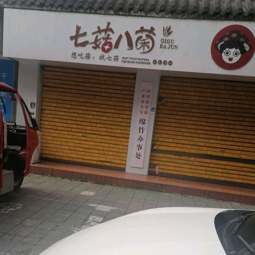 七菇八菌(滨河横街店)