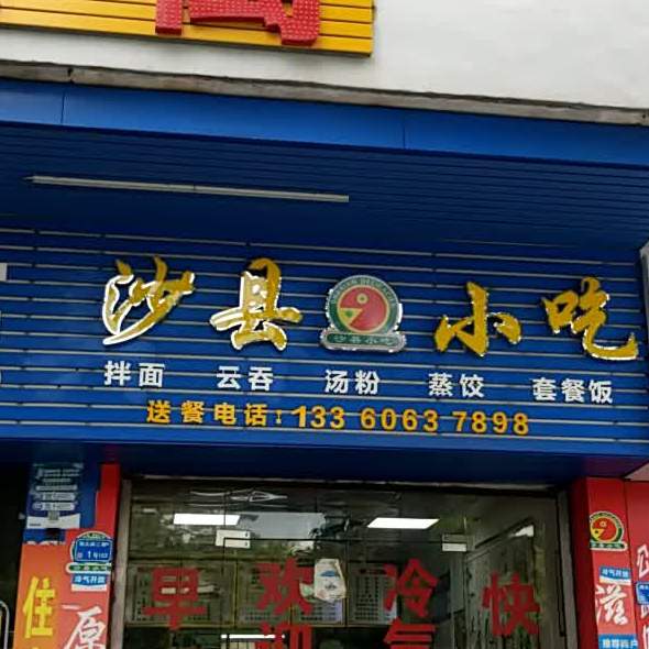 沙县小吃(八达路店)