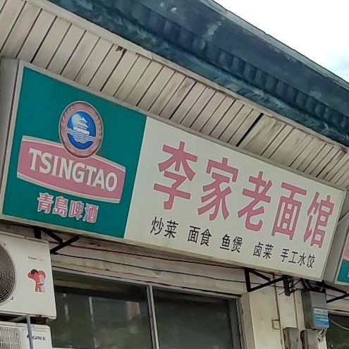 李家老面馆