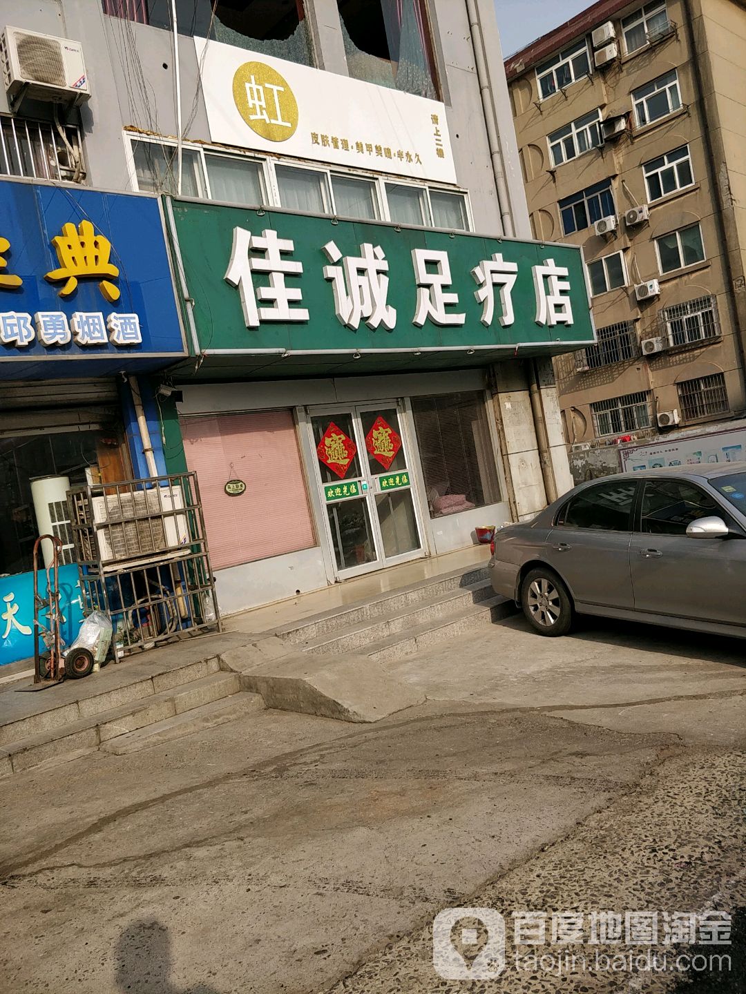佳诚足疗店