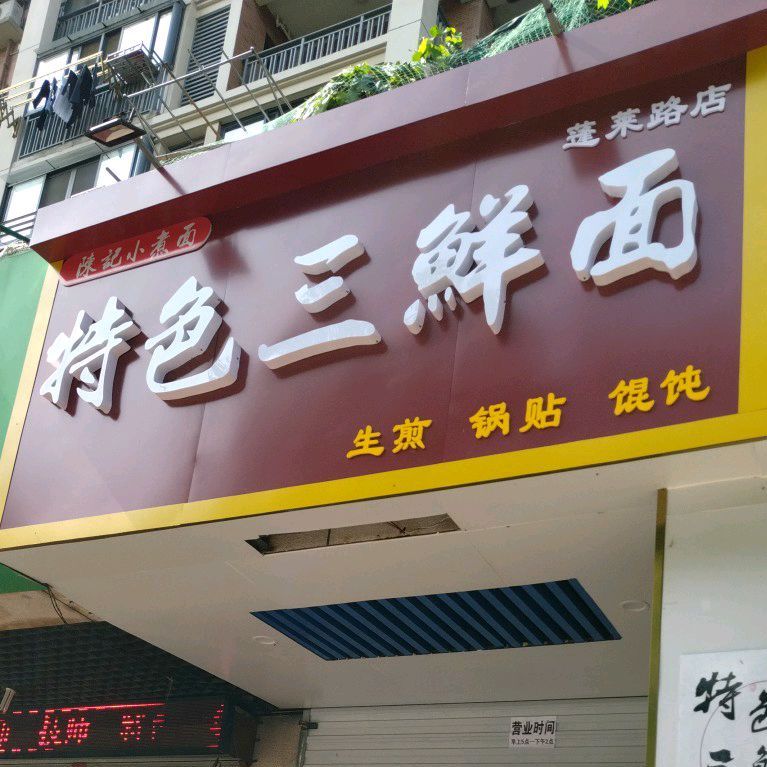 特色三鲜面(蓬莱路店)