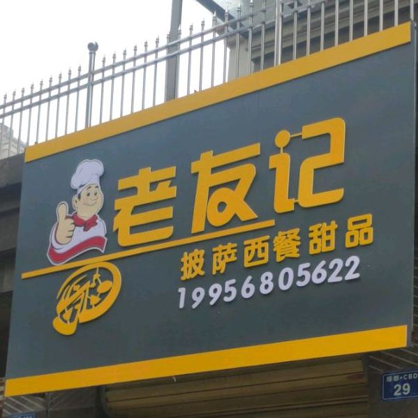 老友记比萨西餐甜品