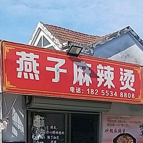 燕子麻辣烫(崇江路店)