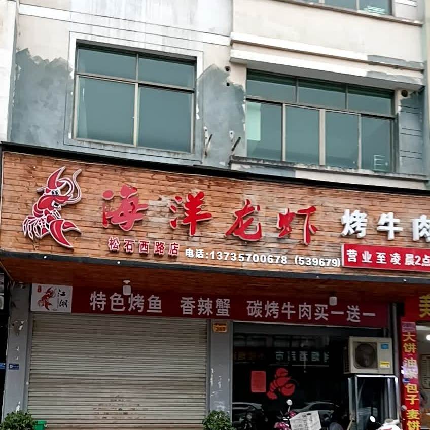 江福龙虾烤牛肉(松石西路店)