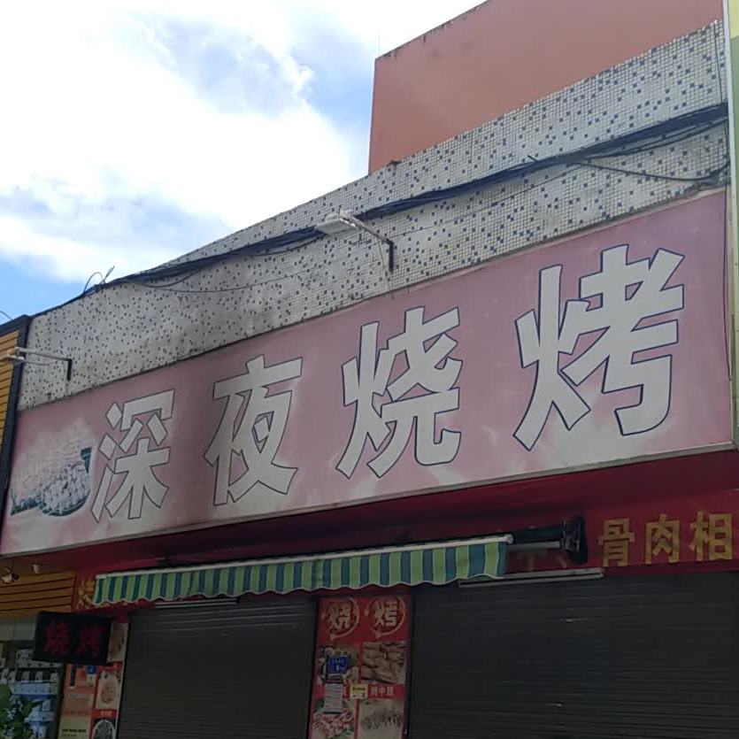 深夜烧烤(玉堂围街店)