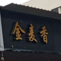 金麦香蛋糕(南岸分店)