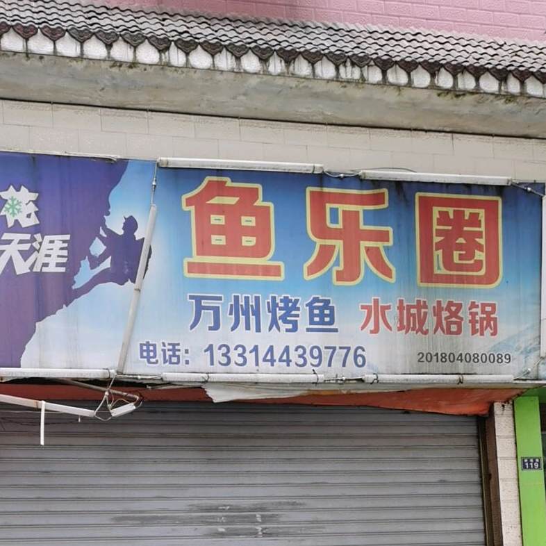 鱼乐圈(西大街店)