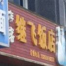 继飞饭店