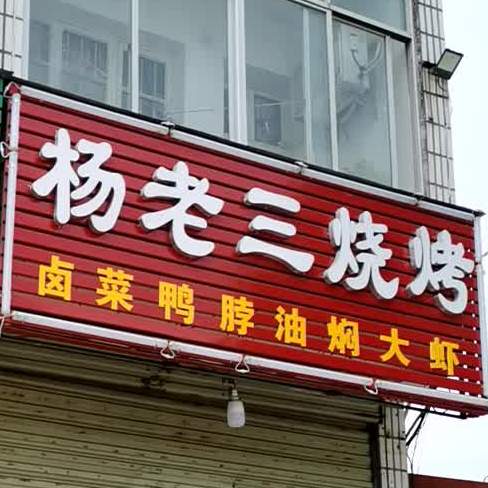 杨老三烧烤(奓山店)