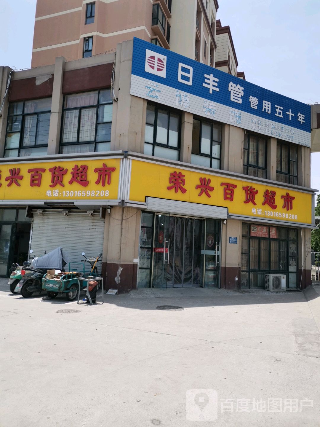 荣兴百货超市