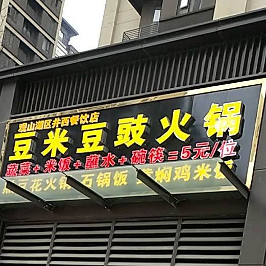 观山湖第丼西餐饮店