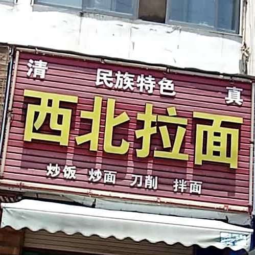 清真西北拉面(龙池保生路店)