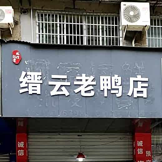 缙云烤鸭