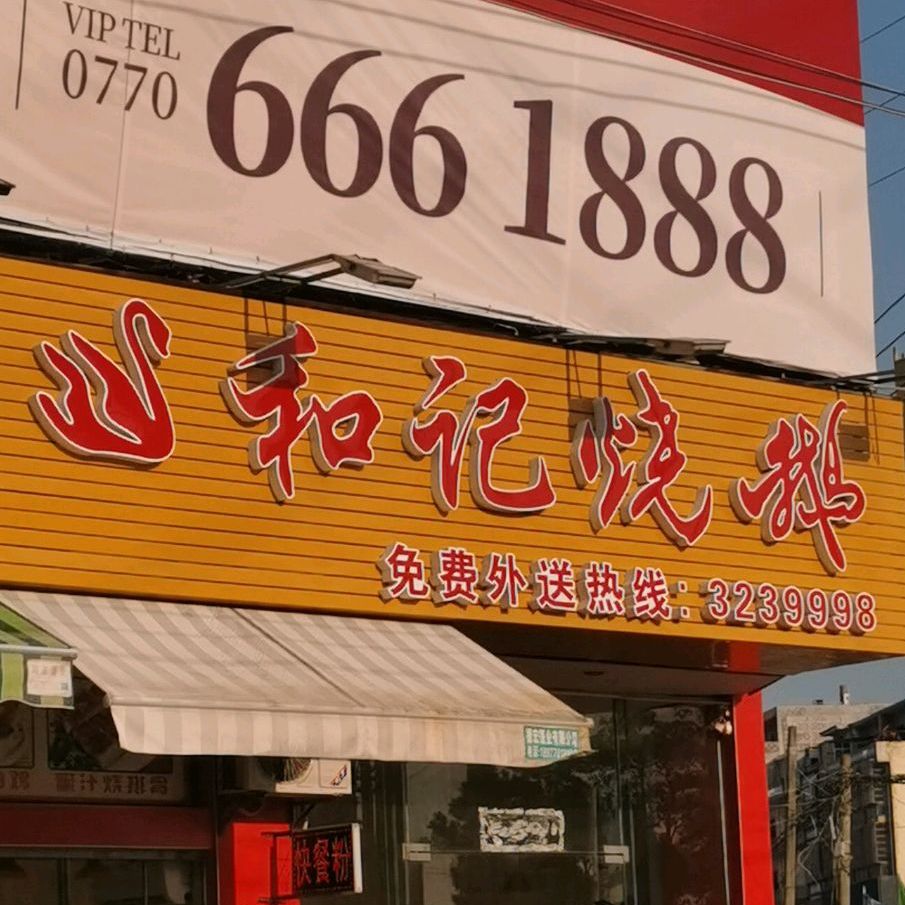 和记烧鹅