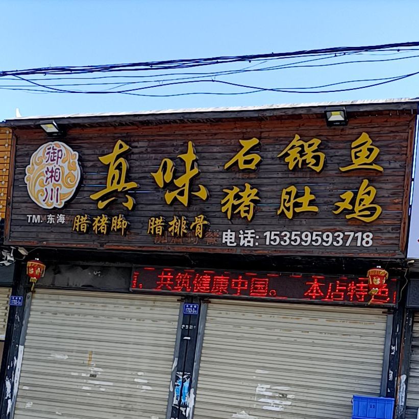御湘川真味石锅鱼猪肚鸡(东海分店)