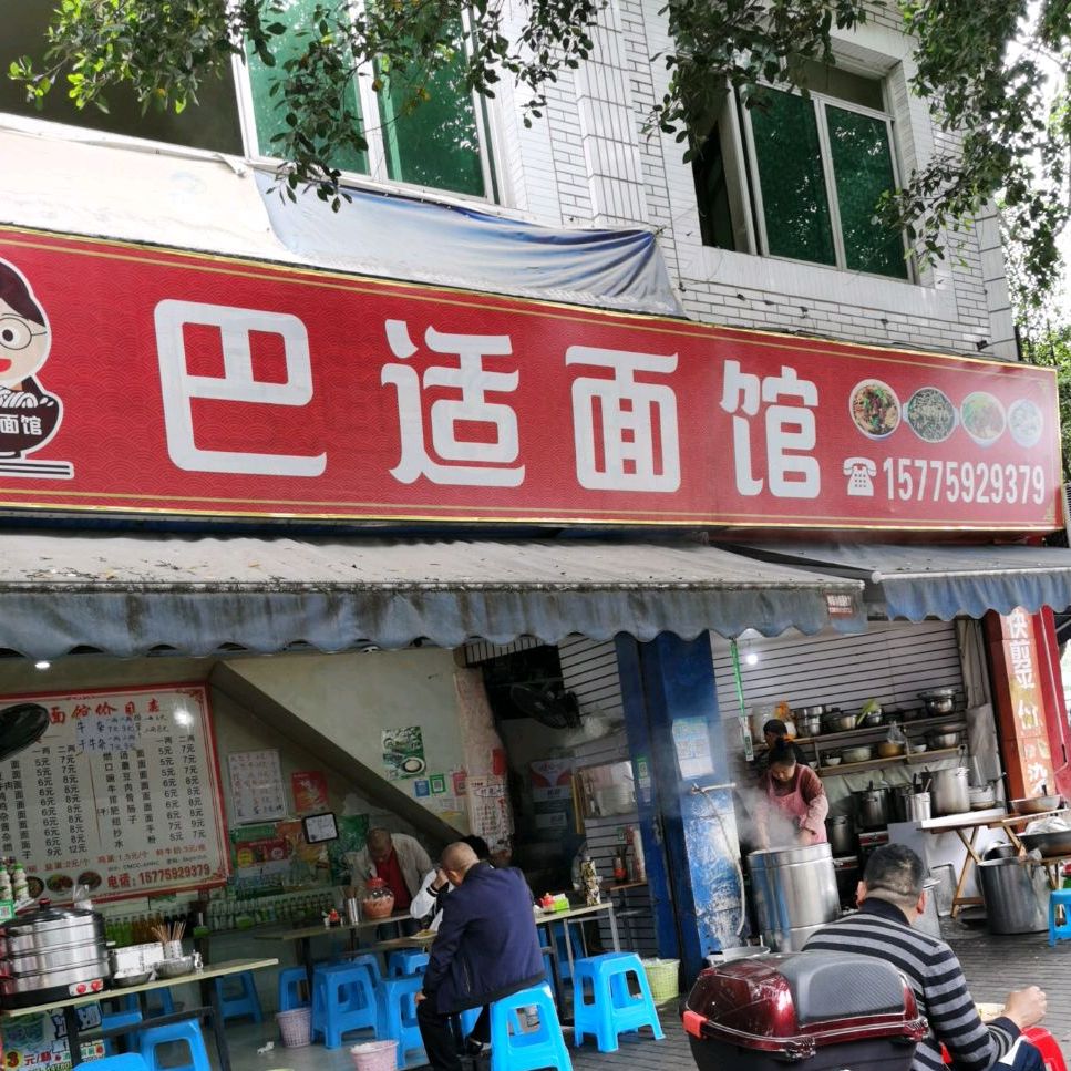 巴适面管(金芽菜街店)