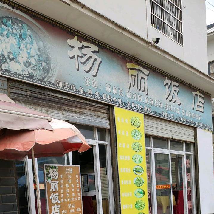 杨丽饭店
