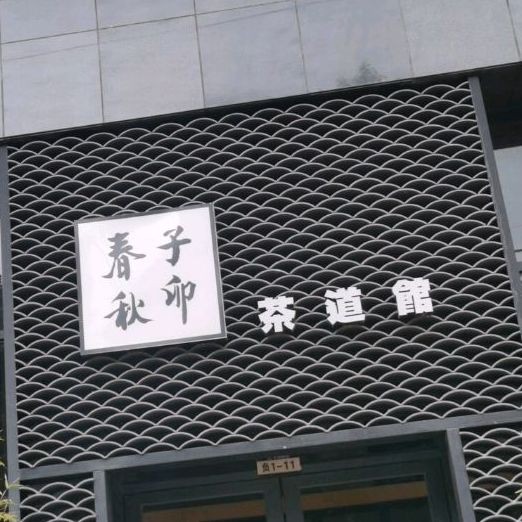 子卯春秋道茶馆(盘州店)