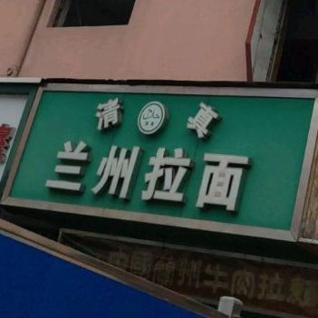 清真兰州拉面(浦前小区店)