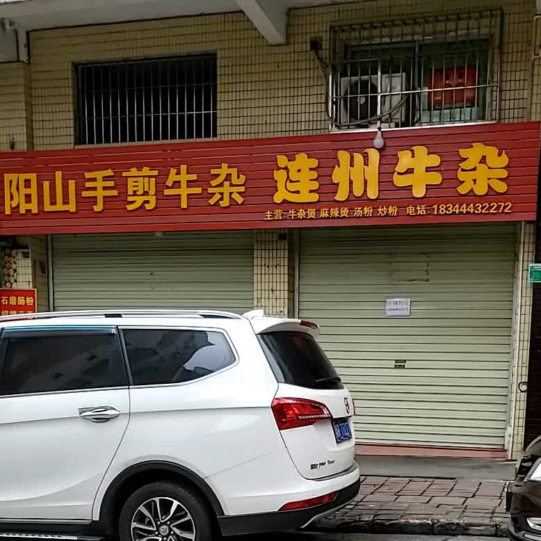 连南牛杂(龙鑫阁店)