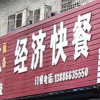经济快餐(金龙路店)