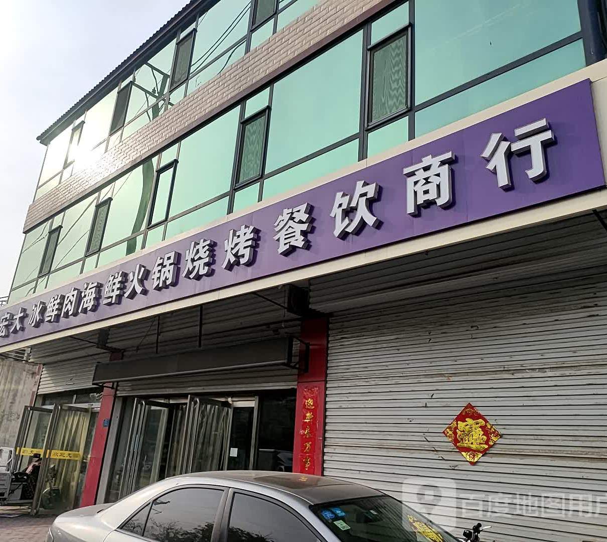 宏大冰鲜肉海鲜火锅烧烤餐饮商行