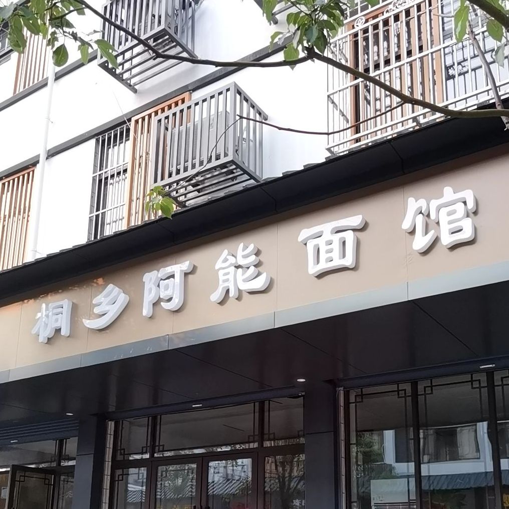 桐乡阿能面馆