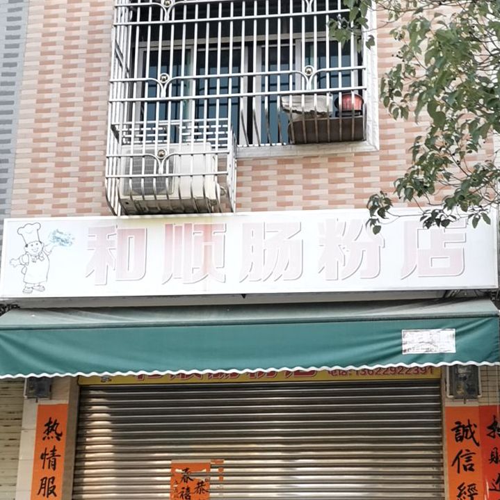 和顺肠粉店