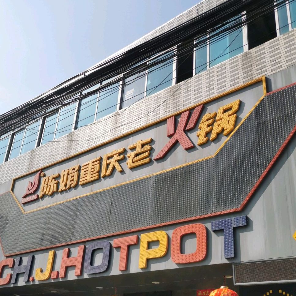 陈娟重庆老火锅蠡河店