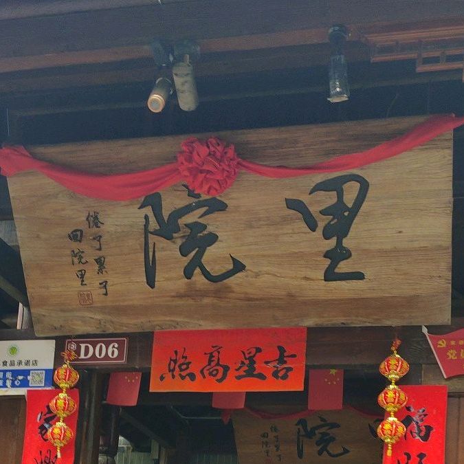 院里会馆