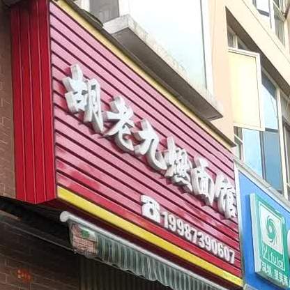胡老九面燃馆