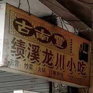 古南丰绩溪龙川小吃