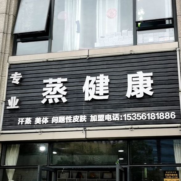 专业蒸健康
