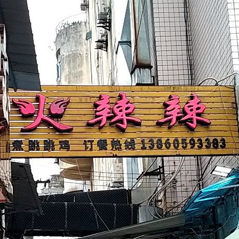 火辣辣大排档(沙县步行街店)