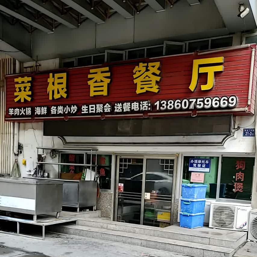 菜根香餐厅(星光路店)