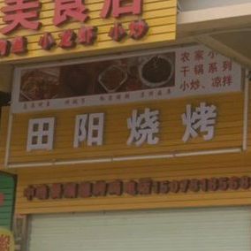 甜阳烧烤