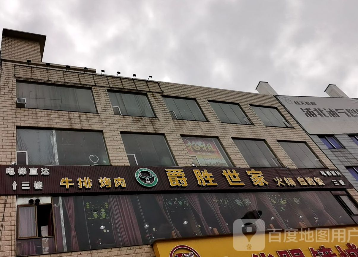 爵胜世家火锅自助餐厅(浦北店)